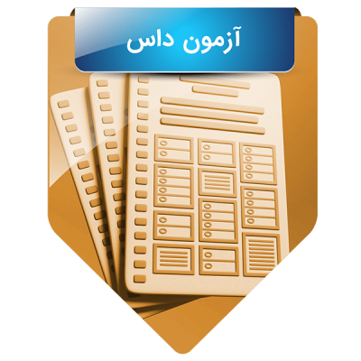 آزمون داس